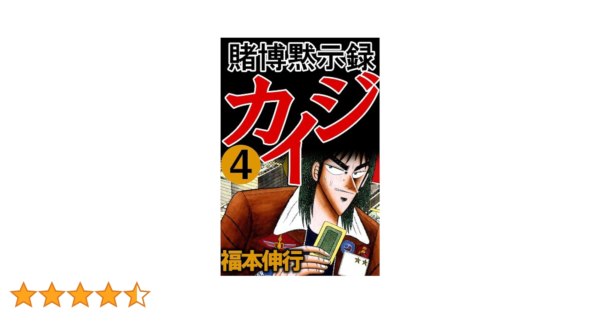 賭博黙示録 カイジ 4 | 福本 伸行 | 青年マンガ | Kindleストア